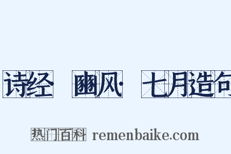 诗经·豳风·七月造句是什么意思的图片